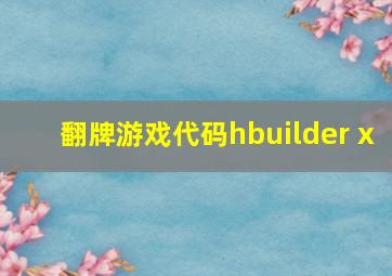 翻牌游戏代码hbuilder x